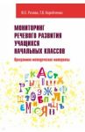Мониторинг речевого развития учащихся начальных классов. Программно-методические материалы / Розова Юлия Евгеньевна, Коробченко Татьяна Васильевна