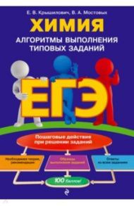 ЕГЭ. Химия. Алгоритмы выполнения типовых заданий / Крышилович Елена Владимировна, Мостовых Валентина Анатольевна