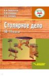 Столярное дело. 10-11 классы. Учебник (интеллектуальные нарушения) / Перелетов Алексей Николаевич, Лебедев Павел Михайлович, Сековец Людмила Сергеевна