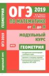 ОГЭ 2019. Математика от А до Я. Модульный курс. Геометрия. ФГОС / Шестаков Сергей Алексеевич, Ященко Иван Валериевич