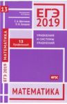 ЕГЭ-19. Математика. Уравнения и системы уравнений. Задача 13 (профильный уровень). Рабочая тетрадь / Шестаков Сергей Алексеевич, Захаров Петр Игоревич