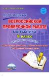 Математика. 8 класс. Подготовка к ВПР. Методическое пособие / Умнова Марина Сергеевна