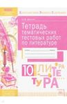 Литература. 10 класс. Тетрадь тематических тестовых работ. ФГОС / Долгих Оксана Владимировна