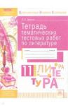 Литература. 11 класс. Тетрадь тематических тестовых работ. ФГОС / Долгих Оксана Владимировна