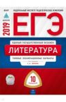 ЕГЭ 2019. Литература. 10 вариантов. Типовые экзаменационные варианты / Зинин Сергей Александрович, Попова Н. А., Новикова Лариса Васильевна