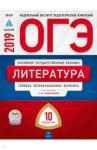 ОГЭ 2019. Литература. 10 вариантов. Типовые экзаменационные варианты / Новикова Лариса Васильевна, Зинина Елена Андреевна, Федоров А. В.