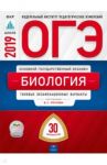 ОГЭ-2019. Биология. Типовые экзаменационные варианты. 30 вариантов / Рохлов Валериан Сергеевич, Бобряшова Ирина Александровна, Галас Татьяна Александровна