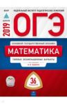 ОГЭ 2019. Математика. Типовые экзаменационные варианты. 36 вариантов / Ященко Иван Валериевич, Семенов Андрей Викторович, Высоцкий Иван Ростиславович, Коновалов Е. А.