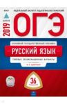 ОГЭ 2019. Русский язык. Типовые экзаменационные варианты. 36 вариантов / Цыбулько Ирина Петровна, Малышева Т. Н., Швецова Е. В.