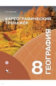 География. 8 класс. Картографический тренажёр / Крылова Ольга Вадимовна