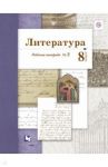 Литература. 8 класс. Рабочая тетрадь № 2. ФГОС / Ланин Борис Александрович, Устинова Людмила Юрьевна, Шамчикова Валентина Максимовна
