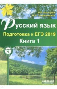 Русский язык. Подготовка к ЕГЭ 2019. Книга 1. Учебно-методическое пособие / Мальцева Леля Игнатьевна, Смеречинская Наринэ Мисаковна