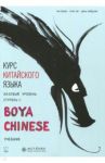 Курс китайского языка "Boya Chinese". Базовый уровень. Ступень 2 / Ли Сяоци, Хуан Ли, Цянь Сюйцзин