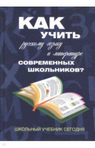 Как учить русскому языку и литературе современных школьников? Школьный учебник сегодня / Граник Генриетта Григорьевна, Борисенко Наталья Анатольевна, Шишкова Светлана Викторовна