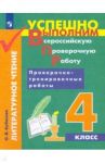 Литературное чтение. 4 класс. Проверочно-тренировочные работы. Учебное пособие. ФГОС / Кубасова Ольга Владимировна