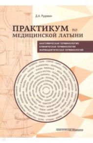 Практикум по медицинской латыни. Учебное пособие / Рудавин Денис Анатольевич