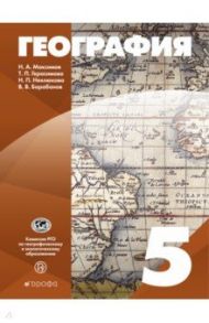 География. 5 класс. Учебное пособие. ФГОС / Максимов Николай Александрович, Барабанов Вадим Владимирович, Герасимова Татьяна Павловна, Неклюкова Нина Петровна