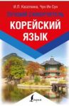 Корейский язык. Лучший самоучитель / Чун Ин Сун, Касаткина Ирина Львовна