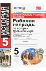 История Древнего мира. 5 класс. Рабочая тетрадь к учебнику А.А. Вигасина и др. ФГОС / Чернова Марина Николаевна