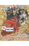 Охотник до сказок / Ушинский Константин Дмитриевич