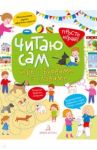 Читаю сам! Игры с буквами и словами / Беляева Татьяна Игоревна