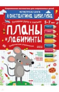 Планы и лабиринты. Графические упражнения / Шевелев Константин Валерьевич