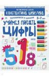 Учимся писать цифры. Простейшие геометрические понятия. Математическая школа Константина Шевелева / Шевелев Константин Валерьевич