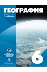 География. 6 класс. Учебное пособие / Герасимова Татьяна Павловна, Неклюкова Нина Петровна