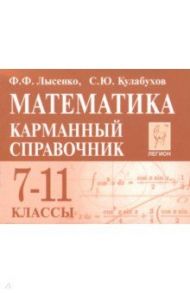 Математика. 7-11 классы. Карманный справочник / Лысенко Федор Федорович, Кулабухов Сергей Юрьевич