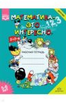 Математика - это интересно. Рабочая тетрадь. 5-6 лет. ФГОС / Чеплашкина Ирина Николаевна