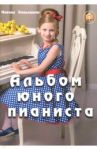 Альбом юного пианиста / Кольяшкин Михаил Александрович