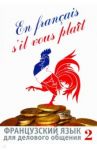 Французский язык для делового общения. В 2-х частях (+СD) / Сидорова Ирина Викторовна, Лазарева Ирина Борисовна, Базь Алла Александровна, Микулик Наталья Николаевна