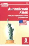 Английский язык. 8 класс. Лексико-грамматические упражнения. ФГОС