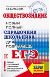 ЕГЭ. Обществознание. Новый полный справочник / Барабанов Владимир Васильевич, Дорская Александра Андреевна, Насонова Ирина Петровна, Грибанова Галина Владимировна