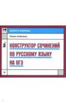 Конструктор сочинений по русскому языку на ОГЭ / Амелина Елена Владимировна