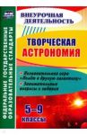 Творческая астрономия. 5-9 классы. Познавательная игра "Полет в другую галактику". ФГОС / Круковер Владимир Исаевич