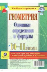 Геометрия. 10-11 классы. Основные определения и формулы. Комплект карт. ФГОС