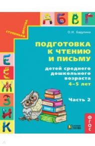 Подготовка к чтению и письму детей среднего дошкольного возраста. 4-5 лет. Часть 2. ФГОС / Бадулина Ольга Ивановна