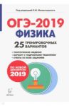 ОГЭ-2019. Физика. 9 класс. 25 тренировочных вариантов по демоверсии 2019 года / Монастырский Лев Михайлович, Игнатова Юлия Александровна, Безуглова Галина Сергеевна, Атаманченко Анатолий Кузьмич