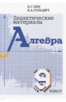 Алгебра. 9 класс. Дидактические материалы / Зив Борис Германович, Гольдич Владимир Анатольевич
