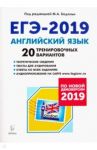 ЕГЭ-2019 Английский язык. 20 тренировочных вариантов. Учебно-методическое пособие / Бодоньи Марина Алексеевна, Меликян Ануш Александровна, Прокофьева Олеся Александровна