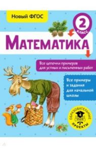 Математика. 2 класс. Все цепочки примеров. ФГОС / Кулаков Алексей Алексеевич