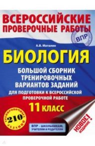 ВПР. Биология. 11 класс. Большой сборник тренировочных вариантов / Маталин Андрей Владимирович