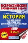 ВПР. История. 11 класс. Большой сборник тренировочных вариантов / Артасов Игорь Анатольевич, Крицкая Надежда Федоровна, Мельникова Ольга Николаевна