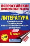 Литература. 8 класс. Большой сборник тренировочных вариантов проверочных работ для подготовки к ВПР / Гороховская Людмила Николаевна