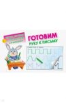 Готовим руку к письму