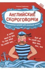 Английские скороговорки для развития произношения / Гарбузова Татьяна Михайловна