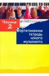 Фортепианная тетрадь юного музыканта. В 4-х частях. Часть 2