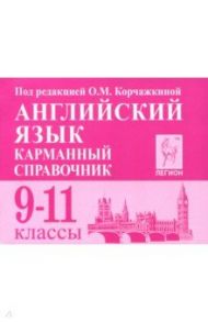 Английский язык. 9-11 классы. Карманный справочник / Корчажкина Ольга Максимовна, Гребенникова Мария Александровна