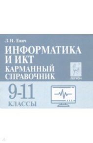 Информатика и ИКТ. 9-11 класс. Карманный справочник / Евич Людмила Николаевна